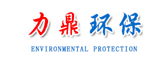 青州市力鼎環(huán)?？萍加邢薰?></a></p>
      <p class=
